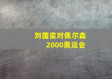 刘国梁对佩尔森 2000奥运会